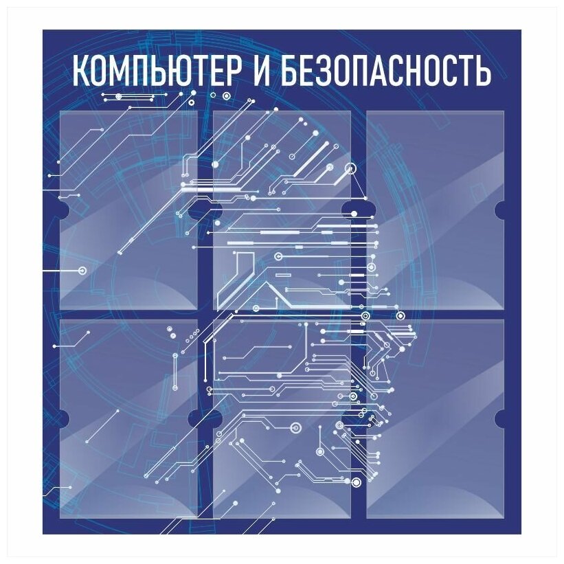 Стенд информационный "Компьютер И Безопасность" 740х780 мм с 6 карманами А4 производство "ПолиЦентр"