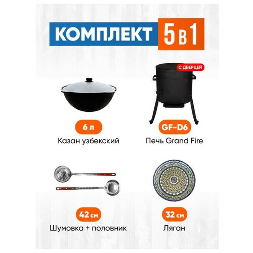 Комплект 5 в 1: Печь Grand Fire (GF-D6) 2мм с дверцей, казан узбекский 6 литров, шумовка, половник, ляган 32 см