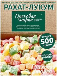 Рахат-Лукум Ореховая Марка, кубики в сахарной пудре, ручная работа, 500 г