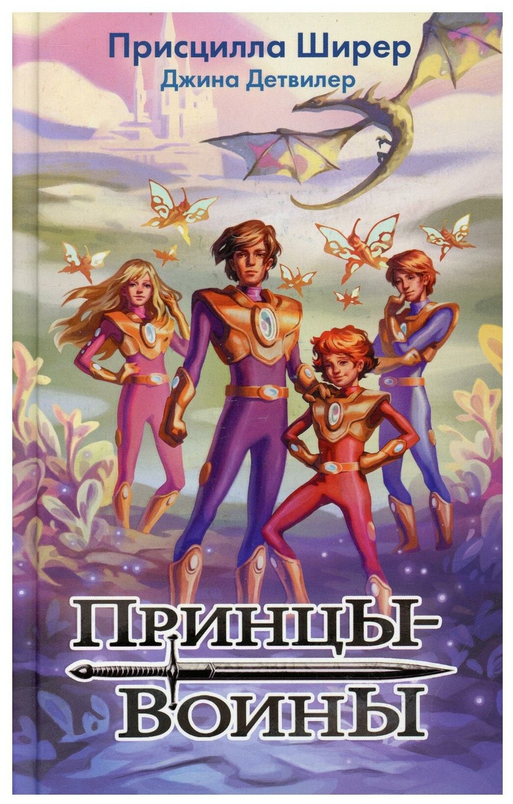 Принцы-воины (Ширер Присцилла, Детвилер Джина) - фото №1