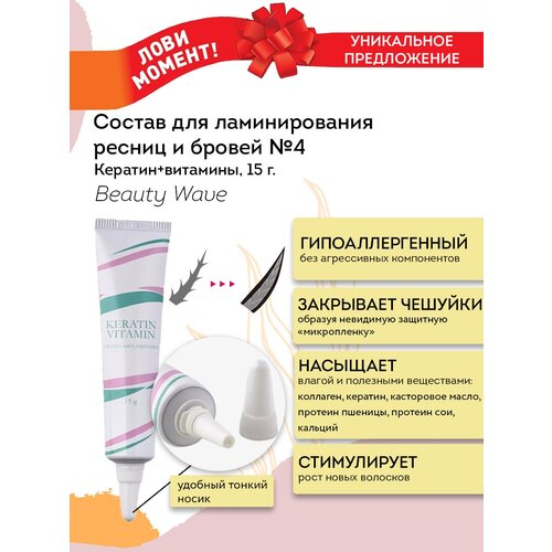 NEICHA Состав для ламинирования ресниц и бровей № 4 Beauty Wave (кератин + витамины), 15 г