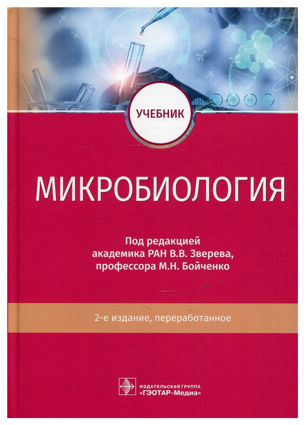 Микробиология: Учебник. 2-е изд, перераб