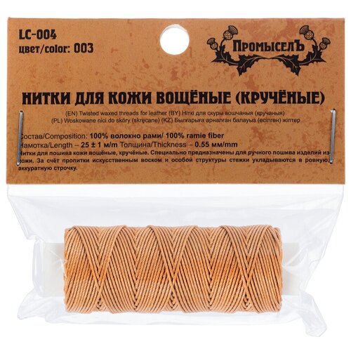 Промысел Нитки для кожи вощёные кручёные (Рами) LC-004 для кожи 25 м № 003 рыжий