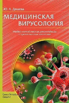 Дешева Ю. А. "Медицинская вирусология: учебно-методические рекомендации к практическим занятиям"