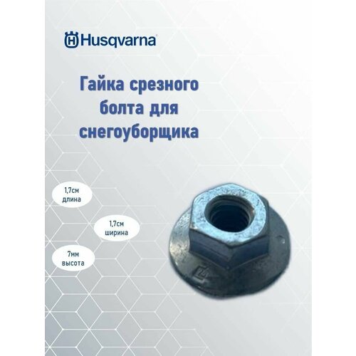 Гайка срезного болта для снегоуборищка Husqvarna, 5866689-01 for ktm 450 sxf smr 2007 2010 high performance silicone radiator hoses 07 08 09 sx f