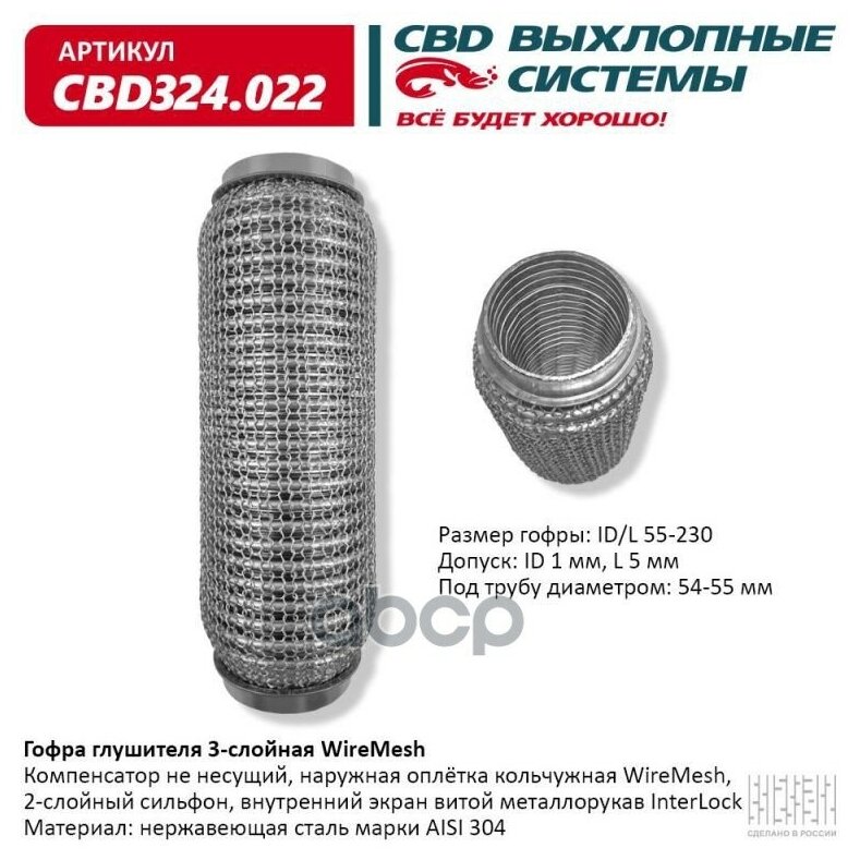 Гофра глушителя 3х-сл WIRE MESH 55-230 CBD CBD324022