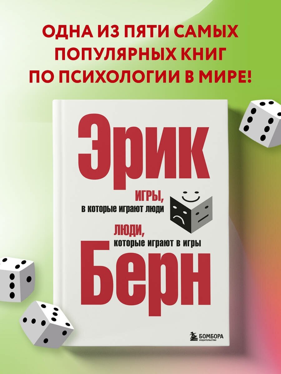 Берн Э. "Игры в которые играют люди. Люди которые играют в игры"