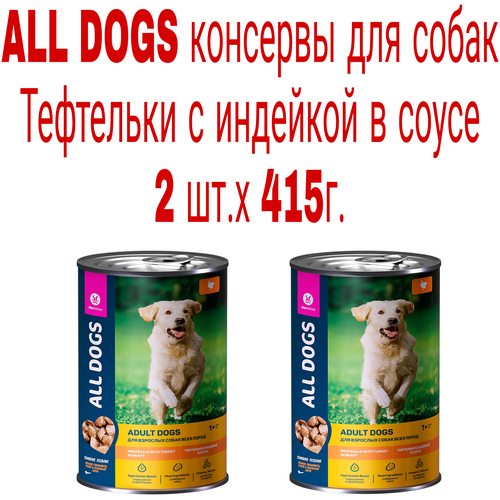 Влажный корм для собак ALL DOGS индейка 1 уп. х 2 шт. х 415 г