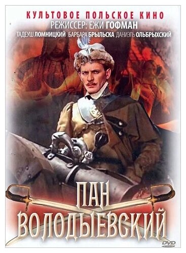 Пан Володыевский (DVD)