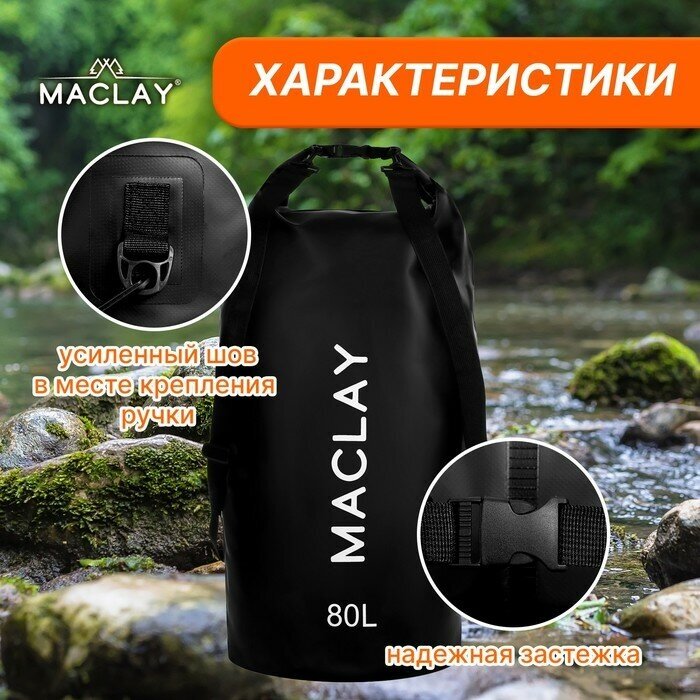 Гермомешок туристический Maclay 80L, 500D, цвет чёрный