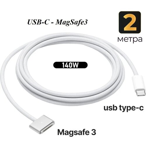 Кабель 2 м для зарядки Macbook USB-C MagSafe 3, KS-is зарядный кабель кабель для зарядки для macbook pro air 2015 2023 и других ноутбуков с разъемом usb type c белый