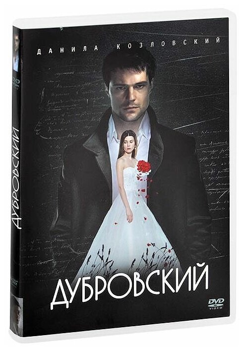 Дубровский (DVD) (Вартанов Александр) - фото №1