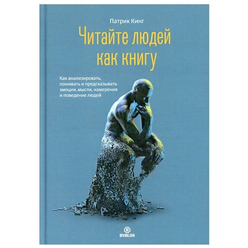 фото Кинг п. "читайте людей как книгу. как анализировать, понимать и предсказывать эмоции, мысли, намерения" библос