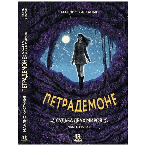 Петрадемоне. Книга 3. Судьба двух миров. Часть 2