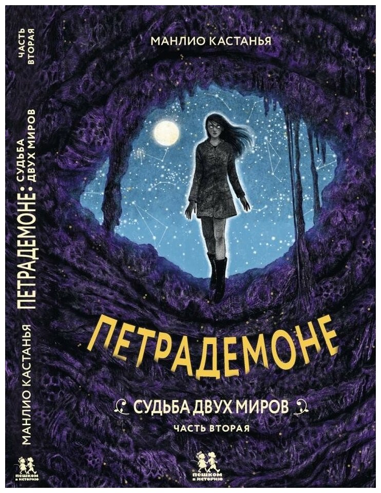 Манлио Кастанья "Петрадемоне. Книга 3. Судьба двух миров. Часть 2"