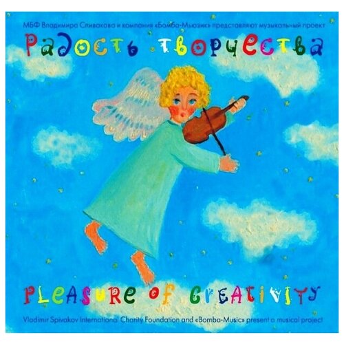 AudioCD Спиваков Детям. Радость Творчества (2CD)