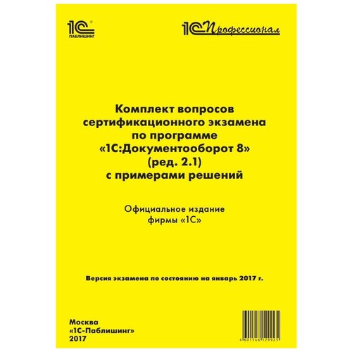 Комплект вопросов экзамена по программе «1С: Документооборот 8» (ред. 2.1)