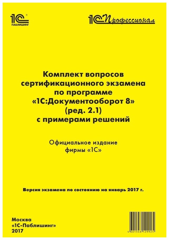 Комплект вопросов экзамена по программе «1С:Документооборот 8» (ред. 2.1)