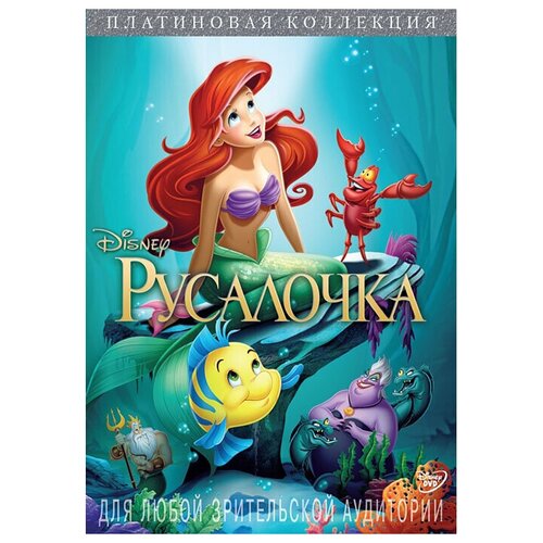 Русалочка. Платиновая коллекция (региональное издание) (DVD)