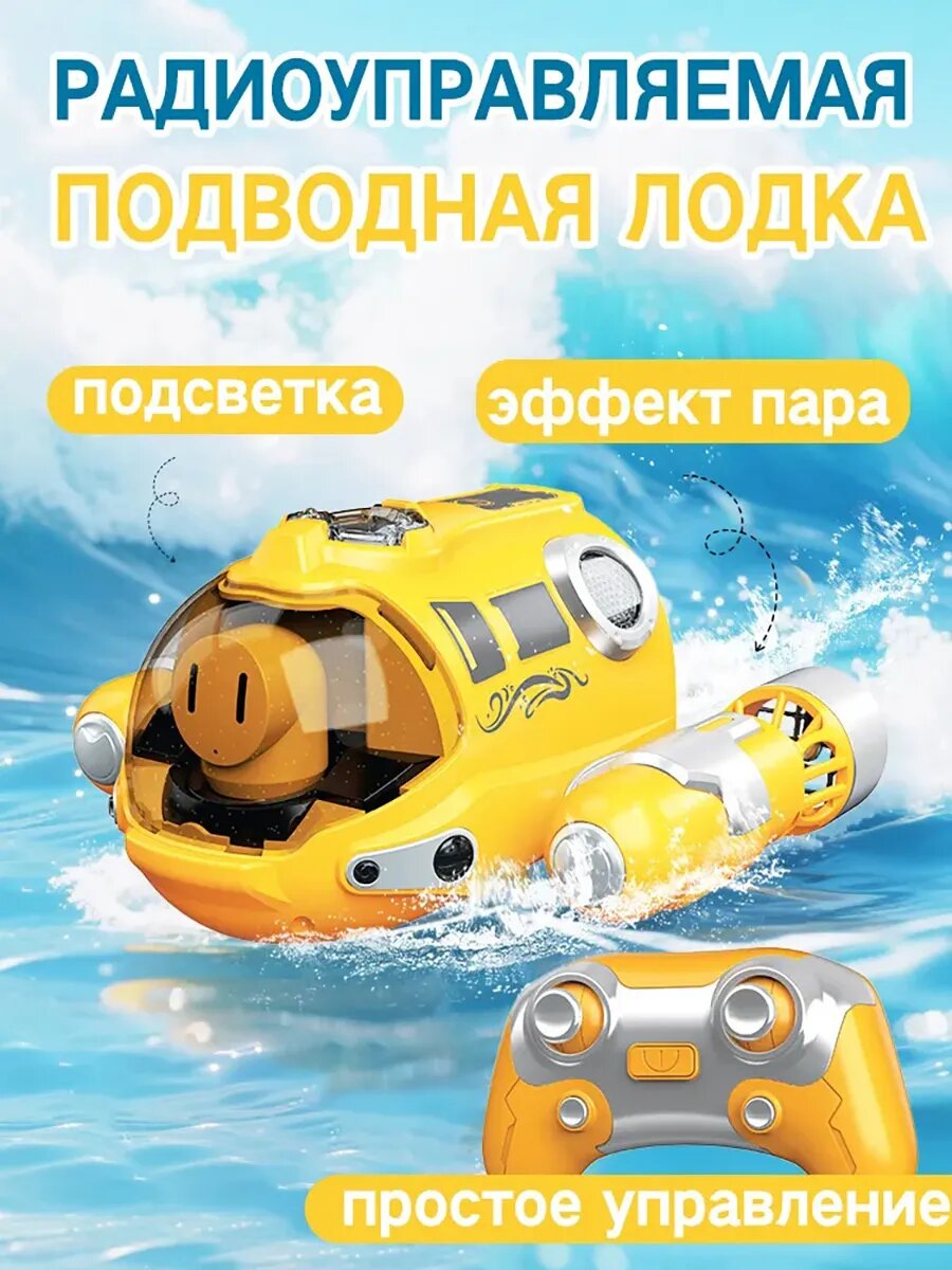 Подводная лодка на пульте управления