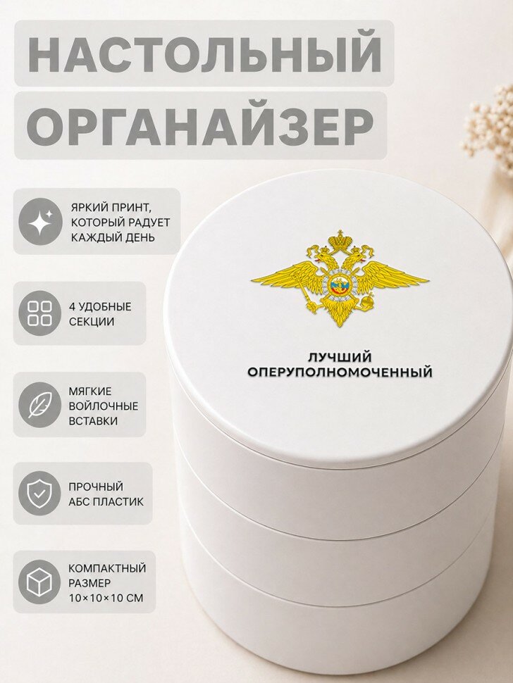 Шкатулка-органайзер с надписью "Лучший оперуполномоченный"