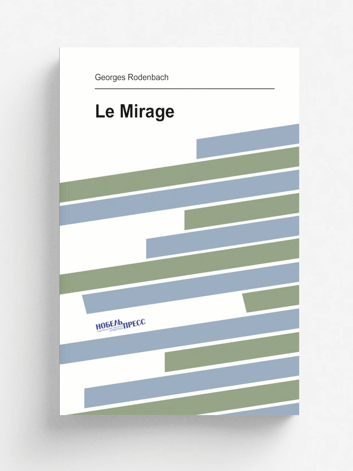 Le Mirage | Georges Rodenbach | Репринт
