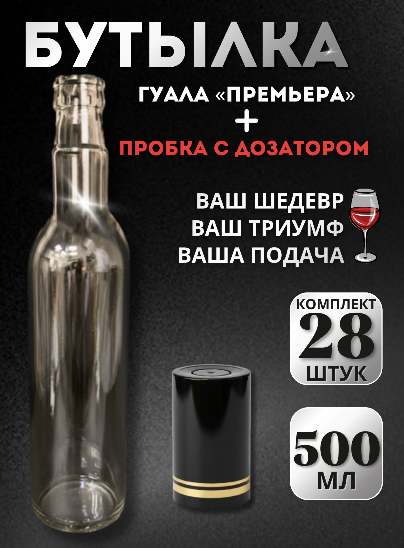Комплект стеклянных бутылок Гуала 0,5 л (28 шт.) + пробки-колпачки Гуала H58 с дозатором (чёрная/золото), для самогона, настоек, водки, коньяка и виски