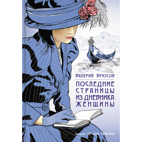 Валерий Брюсов: Последние страницы из дневника женщины