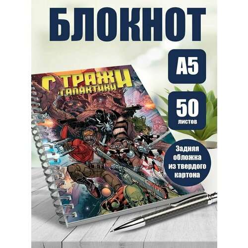 Тетрадь в клетку фильм Стражи галактики