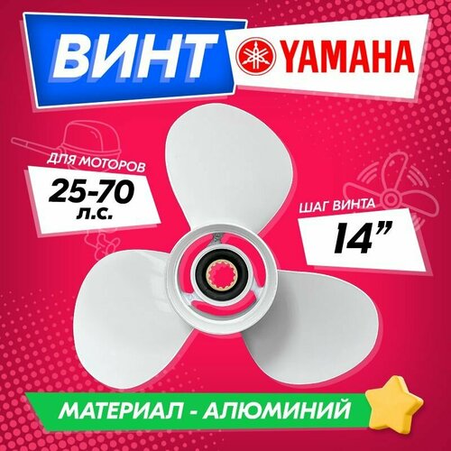 Винт гребной для моторов YAMAHA 25-70, 11 1/4 , шаг 14