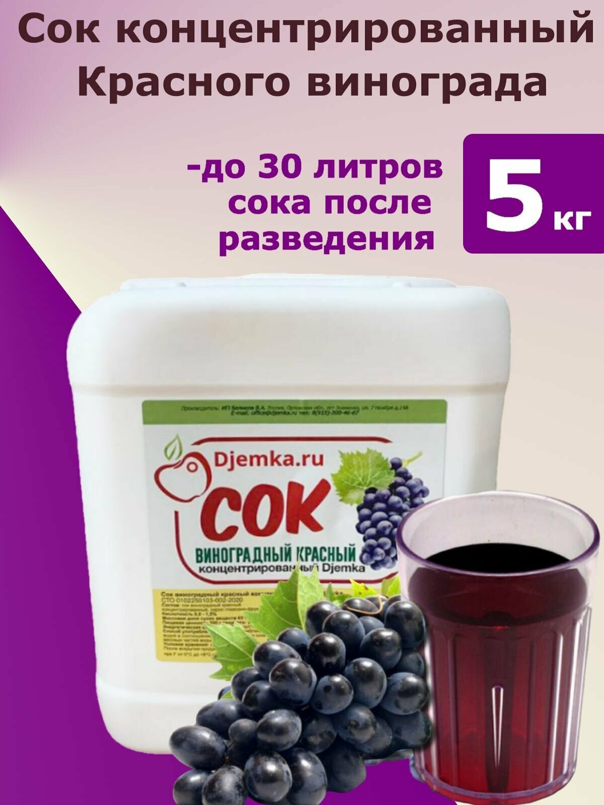 Сок концентрированный красного винограда Джемка, 5 кг, 1 шт