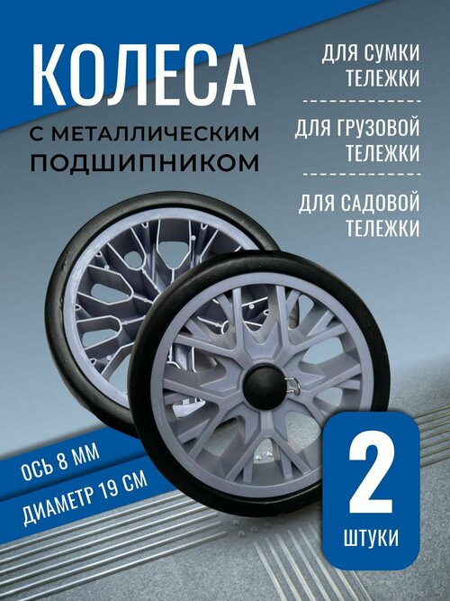 Колеса для сумки тележки; колеса для тележки 2 штуки Диаметр 19 см