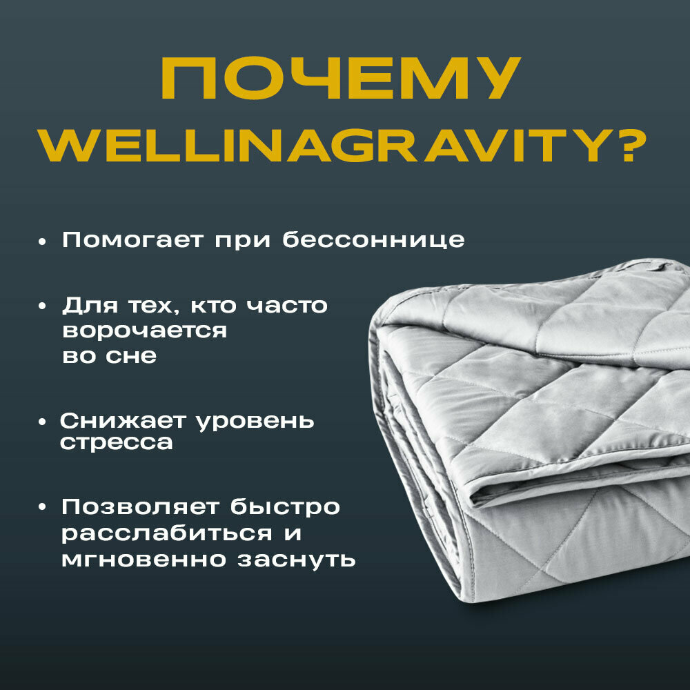 Утяжеленное одеяло Gravity (Гравити) Wellina, 200x220 см. белое 12 кг. / Сенсорное одеяло Gravity 200 x 220 см. 12 кг. (цвет белый)/ Тяжелое одеяло - фотография № 2