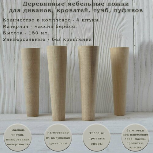 фото Деревянные мебельные ножки для дивана, кресла, кровати, комода, тумбы, шкафа / высота 150 мм / комплект 4 штуки tani yarno