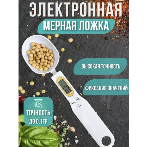 Электронные весы мерная ложка