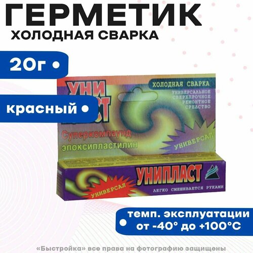 Герметик холодная сварка красный, Унипласт-универсал