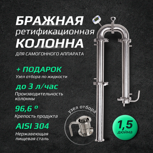 Бражная колонна Погода с кламповым соединением 15 дюйма для самогонного аппарата дистиллятора 800000₽