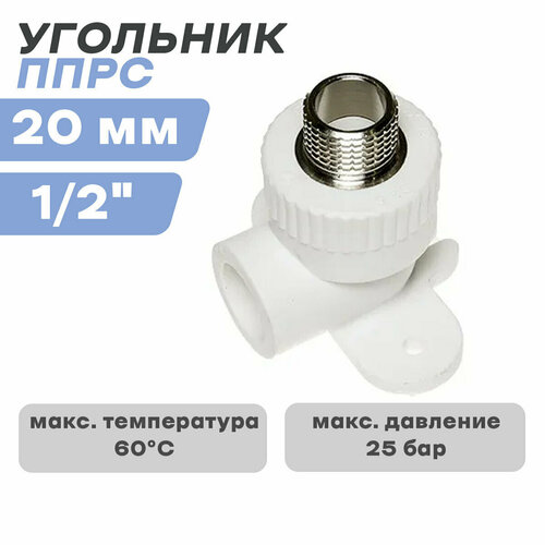 Угольник наружняя резьба ППРС (полипропилен) D20-1/2