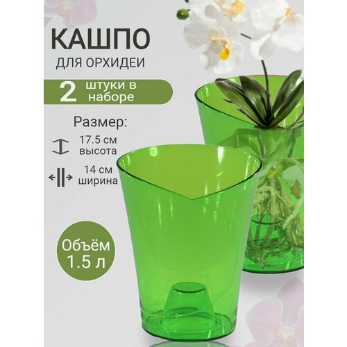 Кашпо для орхидеи 1,5л полупрозрачный Цв. Зелёный/Набор 2 шт