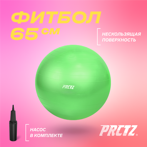 Мяч гимнастический PRCTZ GYM BALL ANTI-BURST, 65 см.