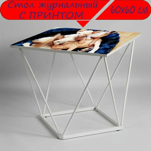 Журнальный стол 
