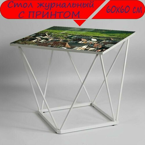Журнальный стол 
