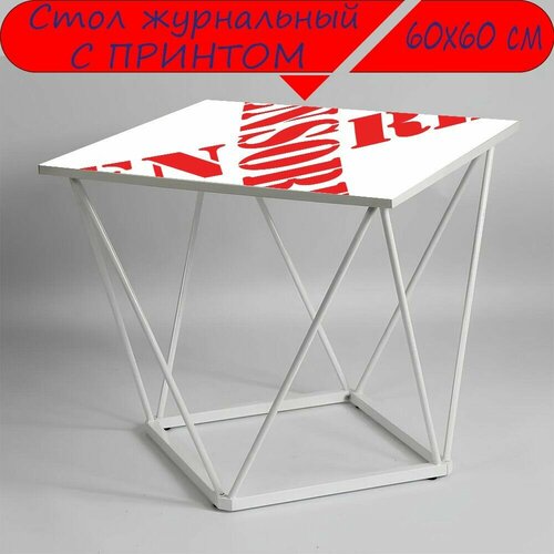 Журнальный стол 