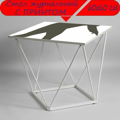 Журнальный стол 