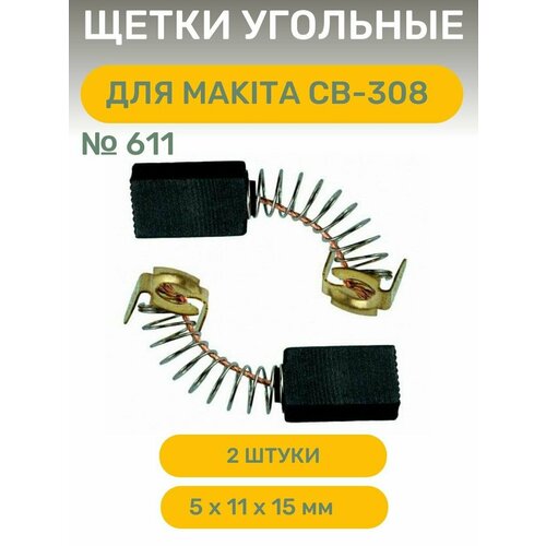 Щетки угольные AEZ №611 подходят для Makita CB-308, 5*11*15 щетки 611 rezer makita cb 308 5х11х15 2 шт блистер 638