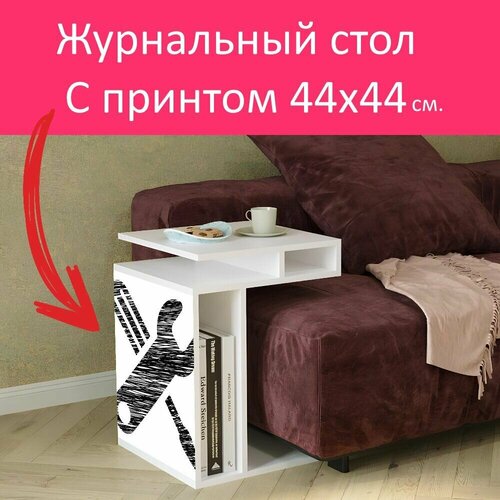 Журнальный стол 