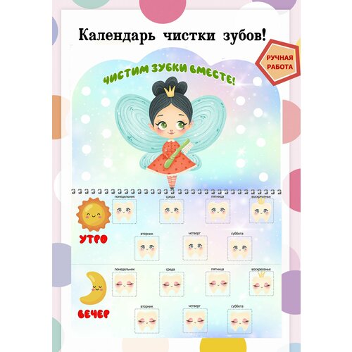 Детский календарь Чистки зубов на липучках  Чистим зубки вместе