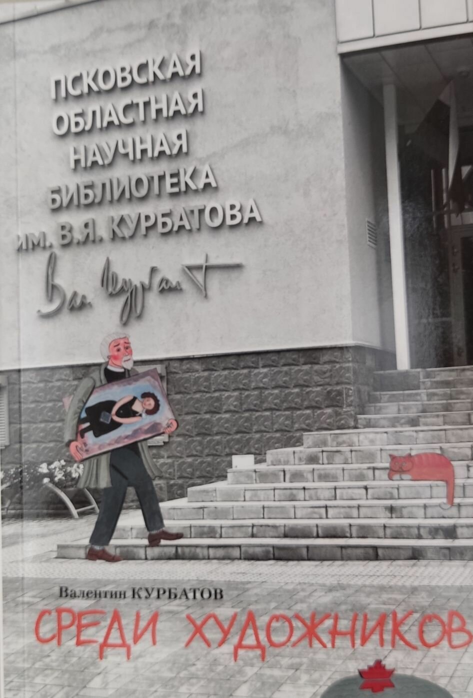Среди художников (Курбатов Валентин Яковлевич) - фото №1