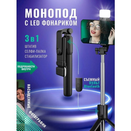 Монопод трипод для селфи с LED подсветкой, встроенный штатив с регулируемым держателем для телефона, беспроводный Bluetooth пульт черный