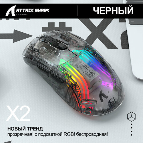 Мышь Attack Shark X2 Crystal RGB черная беспроводная 180000₽